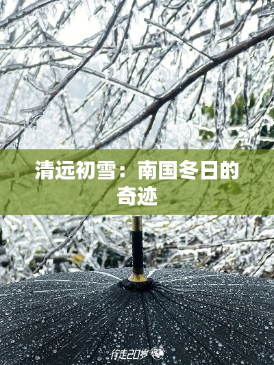 清远初雪:南国冬日的奇迹