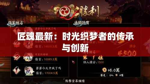 匠魂最新：时光织梦者的传承与创新