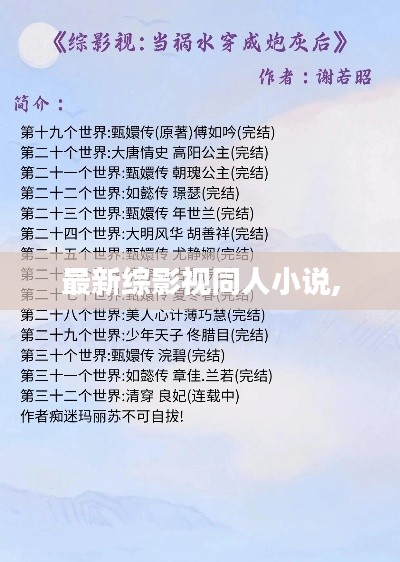 最新综影视同人小说,