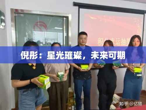 倪彤：星光璀璨，未来可期