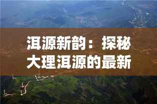 洱源新韵:探秘大理洱源的最新动态