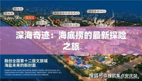 深海奇迹：海底捞的最新探险之旅
