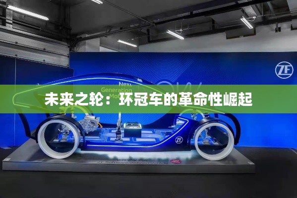 未来之轮:环冠车的革命性崛起
