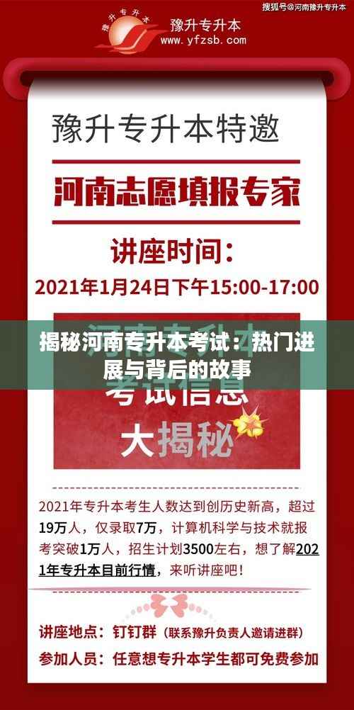 揭秘河南专升本考试:热门进展与背后的故事