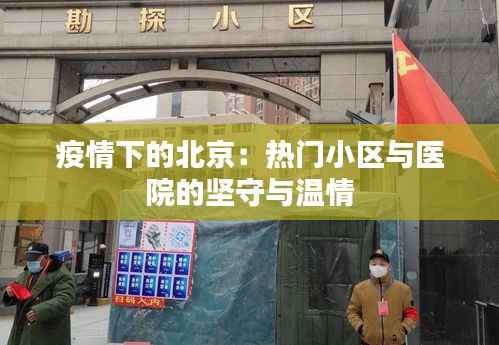 疫情下的北京：热门小区与医院的坚守与温情