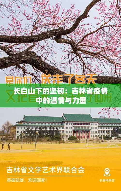 长白山下的坚韧：吉林省疫情中的温情与力量