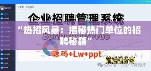 “热招风暴:揭秘热门单位的招聘秘籍”