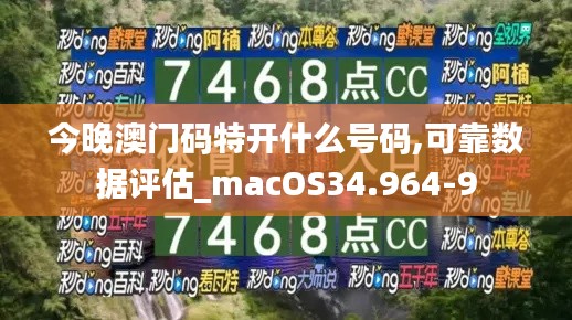 今晚澳门码特开什么号码,可靠数据评估_macOS34.964-9
