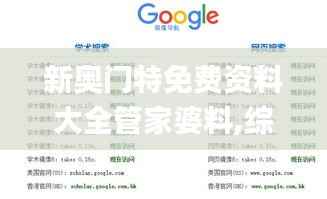 新奥门特免费资料大全管家婆料,综合评估解析说明_eShop78.467-6