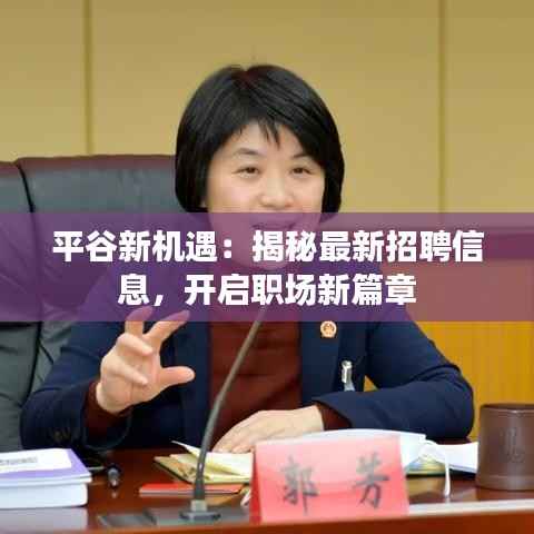 平谷新机遇：揭秘最新招聘信息，开启职场新篇章