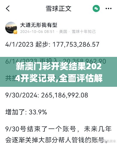 新澳门彩开奖结果2024开奖记录,全面评估解析说明_WP31.198