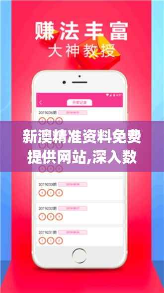 新澳精准资料免费提供网站,深入数据应用计划_云端版64.581