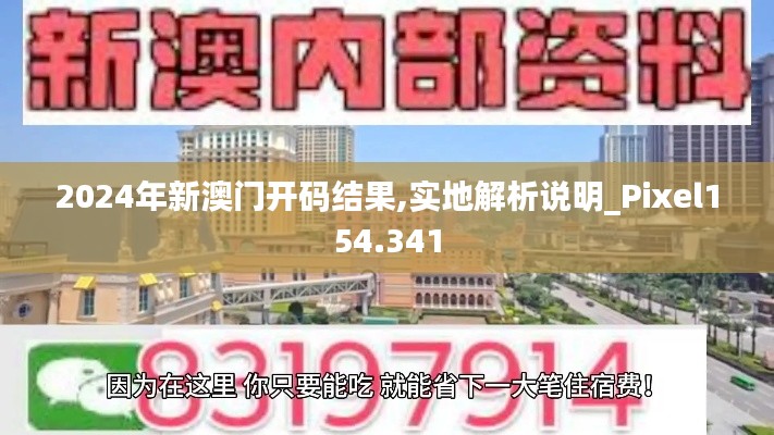 2024年新澳门开码结果,实地解析说明_Pixel154.341