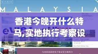 香港今晚开什么特马,实地执行考察设计_S51.911