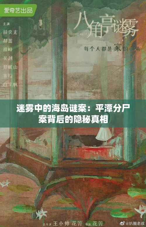 迷雾中的海岛谜案：平潭分尸案背后的隐秘真相