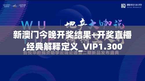 新澳门今晚开奖结果+开奖直播,经典解释定义_VIP1.300