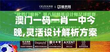 澳门一码一肖一中今晚,灵活设计解析方案_进阶款74.547