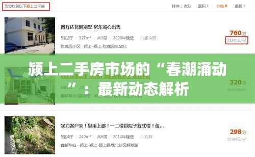 颍上二手房市场的“春潮涌动”：最新动态解析