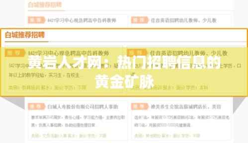 黄岩人才网:热门招聘信息的黄金矿脉