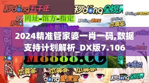 2024精准管家婆一肖一码,数据支持计划解析_DX版7.106