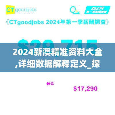 2024新澳精准资料大全,详细数据解释定义_探索版7.715