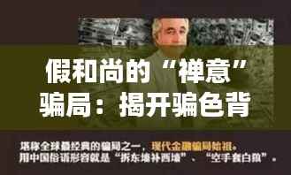 假和尚的“禅意”骗局：揭开骗色背后的伪善面具