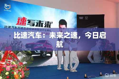 比速汽车：未来之速，今日启航