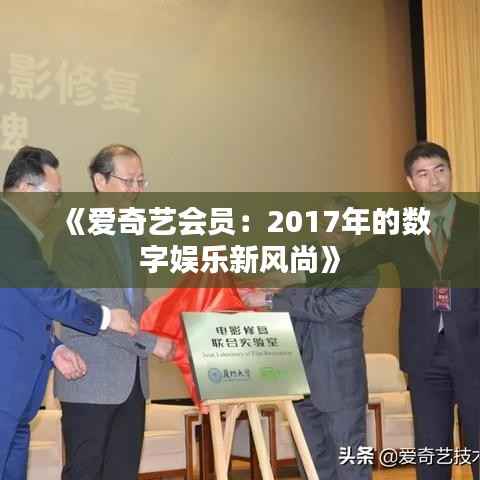 《爱奇艺会员:2017年的数字娱乐新风尚》
