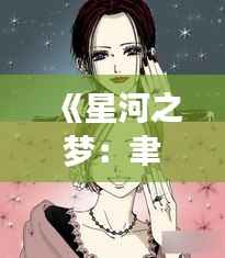 《星河之梦:聿天使的最新小说探秘》