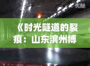 《时光隧道的裂痕:山东滨州博兴车祸的深度反思》