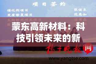 蒙东高新材料:科技引领未来的新材料革命