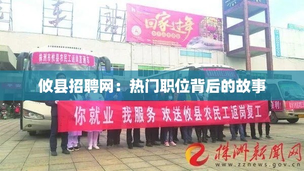 攸县招聘网:热门职位背后的故事