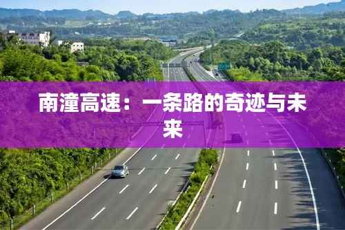 南潼高速:一条路的奇迹与未来