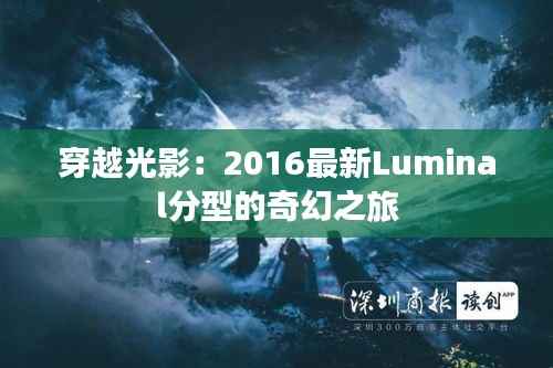 穿越光影:2016最新Luminal分型的奇幻之旅