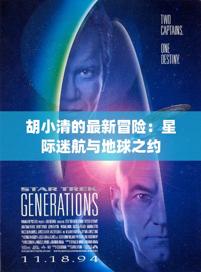 胡小清的最新冒险:星际迷航与地球之约