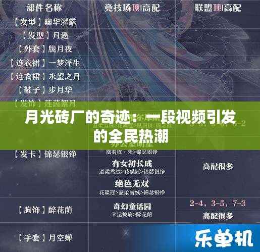 月光砖厂的奇迹:一段视频引发的全民热潮