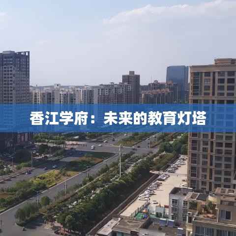 香江学府:未来的教育灯塔