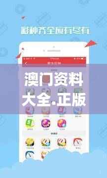 澳门资料大全.正版资料查询,权威分析说明_户外版14.917