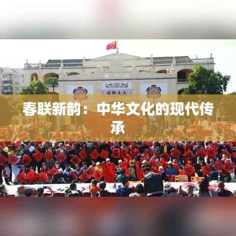 春联新韵:中华文化的现代传承