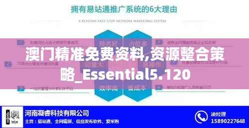 澳门精准免费资料,资源整合策略_Essential5.120