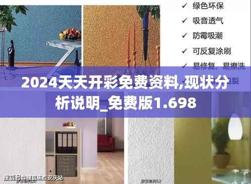 2024天天开彩免费资料,现状分析说明_免费版1.698