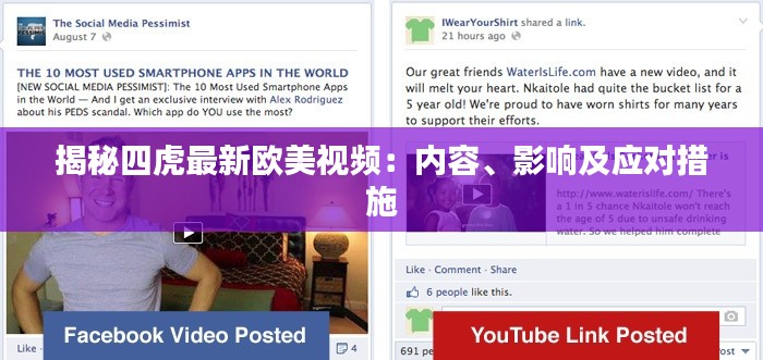 揭秘四虎最新欧美视频：内容、影响及应对措施