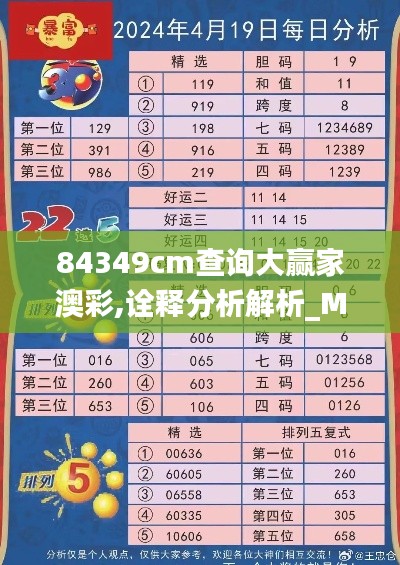 84349cm查询大赢家澳彩,诠释分析解析_MR5.569