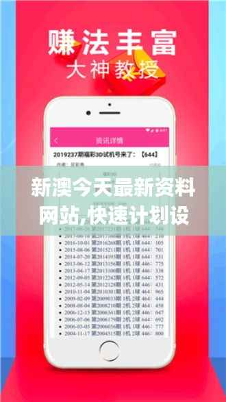 新澳今天最新资料网站,快速计划设计解析_开发版16.549