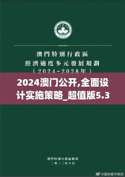 2024澳门公开,全面设计实施策略_超值版5.361