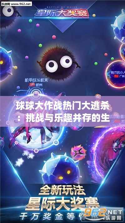 球球大作战热门大逃杀：挑战与乐趣并存的生存竞技场
