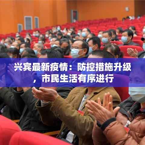 兴宾最新疫情:防控措施升级,市民生活有序进行