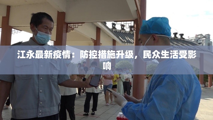 江永最新疫情：防控措施升级，民众生活受影响