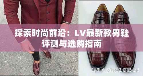 探索时尚前沿：LV最新款男鞋评测与选购指南