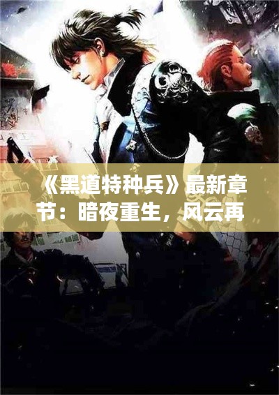 《黑道特种兵》最新章节：暗夜重生，风云再起
